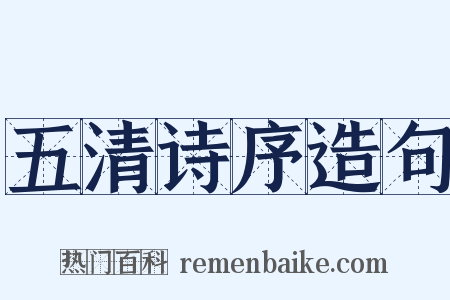 五清诗序造句是什么意思的图片